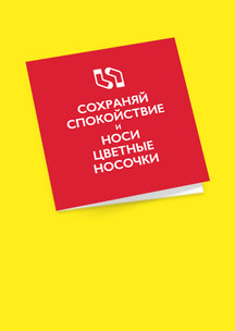Funny Socks: Открытка Keep calm - Сохраняй спокойствие