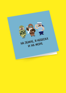 Носки к 23 февраля Funny Socks: Открытка На земле, в небесах и на море