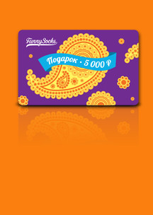 Строгий стиль (геометрия) Funny Socks: Электронный сертификат (номинал 5000 р.)